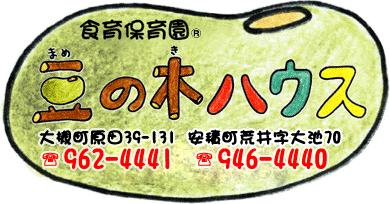 食育保育園®豆の木ハウス 郡山市大槻町原田39-131 TEL:962-4441