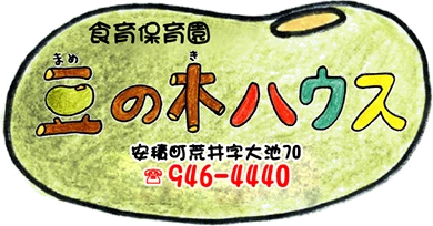 食育保育園&reg;豆の木ハウス 郡山市安積荒井字大池70 TEL:946-4440