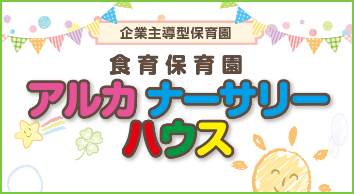 アルカナーサリー