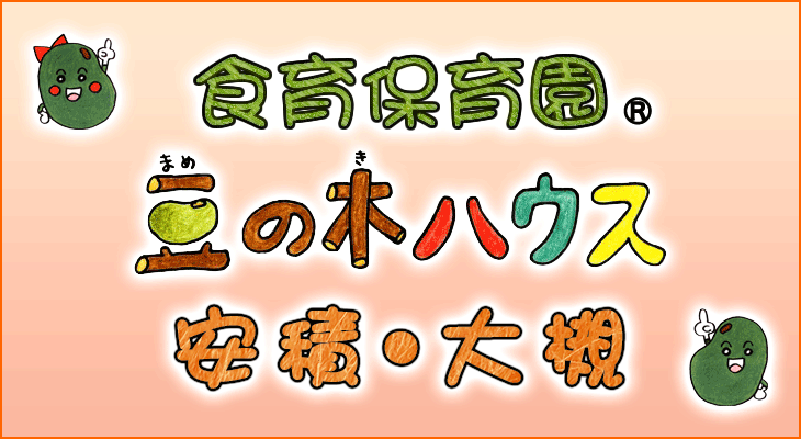 豆の木ハウス大槻・安積