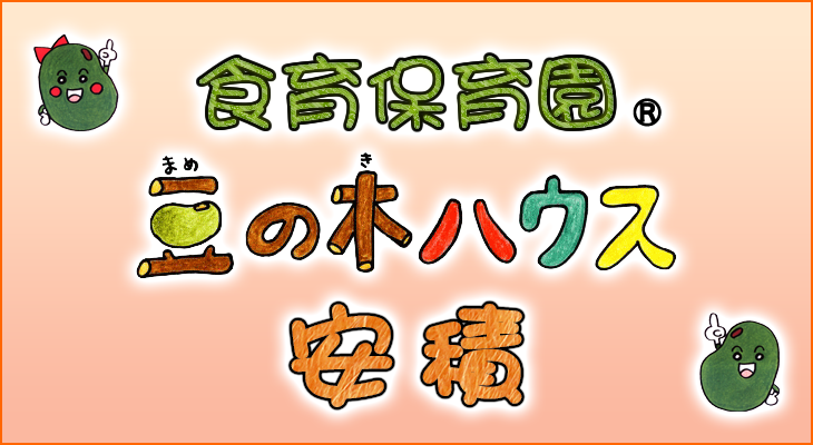 豆の木ハウス大槻