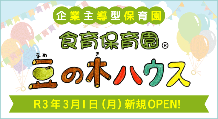 豆の木ハウス新園