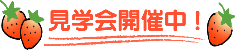 見学会開催中!