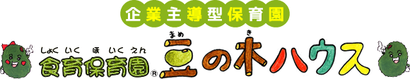 食育保育園&reg; 豆の木ハウス