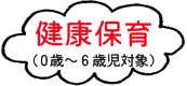健康保育（0歳～6歳児対象）